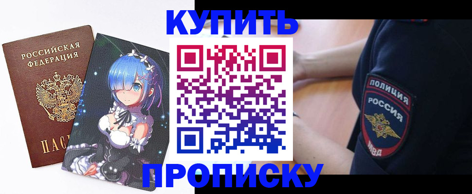 прописка в Дзержинске